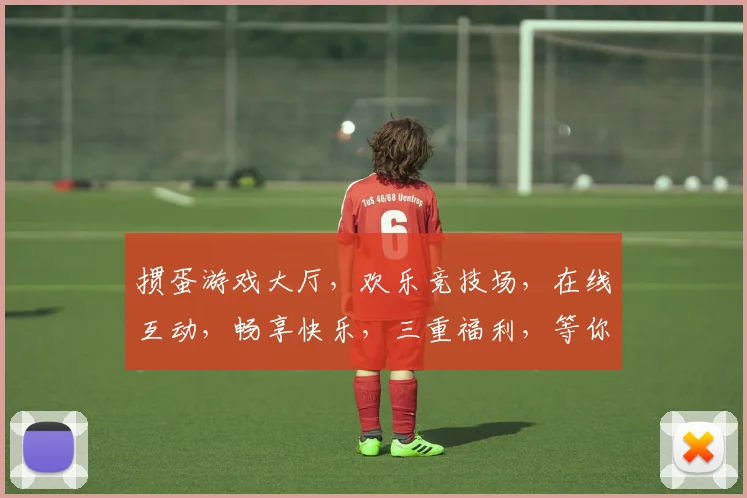 掼蛋游戏大厅，欢乐竞技场，在线互动，畅享快乐，三重福利，等你来战，尽在指尖