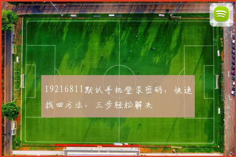 19216811默认手机登录密码，快速找回方法，三步轻松解决