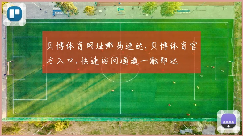 贝博体育网址哪易速达,贝博体育官方入口,快速访问通道一触即达